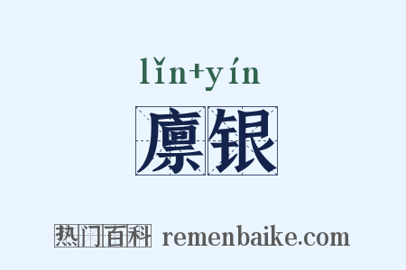 廪银是什么意思的图片